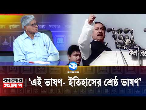 চাইলেই ৭ই মার্চের ভাষণকে মুছে ফেলা সম্ভব না | 7 March Historic Speech | Kaler Sanglap