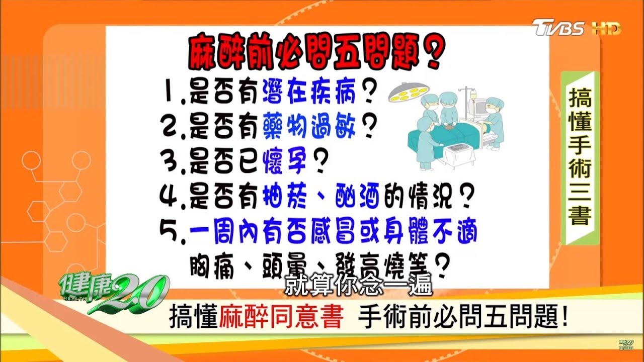 開刀該準備啥?醫師教你「麻醉前必問5題」