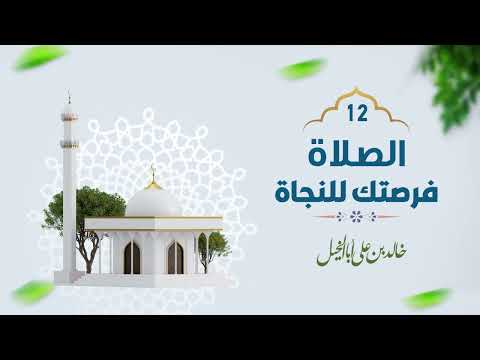12/ الصلاة فرصتك للنجاة | خالد بن علي أبا الخيل