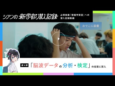 「脳波データの分析・検定」の授業に潜入