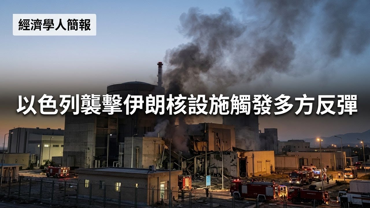 【2026-03-28】Economist世界簡報 以色列襲擊伊朗核設施觸發多方反彈 | 經濟學人簡報