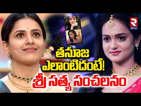 Sri Satya Shocking Comments On Thanuja | తనూజ ఎలాంటిదంటే! | Yashmi Sri Satya Live | RTV