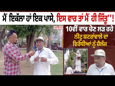 ‘‘ਮੇਰੇ ਸਾਹਮਣੇ ਹਨ 13 ਪਾਰਟੀਆਂ ਤੇ ਮੈਂ ਇਕੱਲਾ ਹਾਂ ਇਕ ਪਾਸੇ, ਇਸ ਵਾਰ ਤਾਂ ਮੈਂ ਹੀ ਜਿੱਤੂ’’!