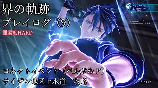 界の軌跡プレイログ（９）第一部　※実況なし