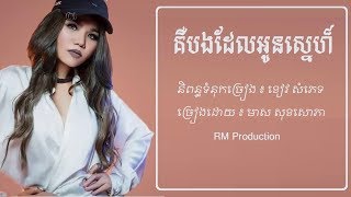 គឺបងដែលអូនស្នេហ៏ - មាស សុខសោភា - Meas Soksophea - Lyrics Song