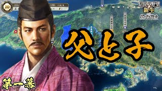 弱点を克服した最強の長男【信長の野望・新生PK】｜父と子 第一幕【毛利隆元｜毛利隆元家】