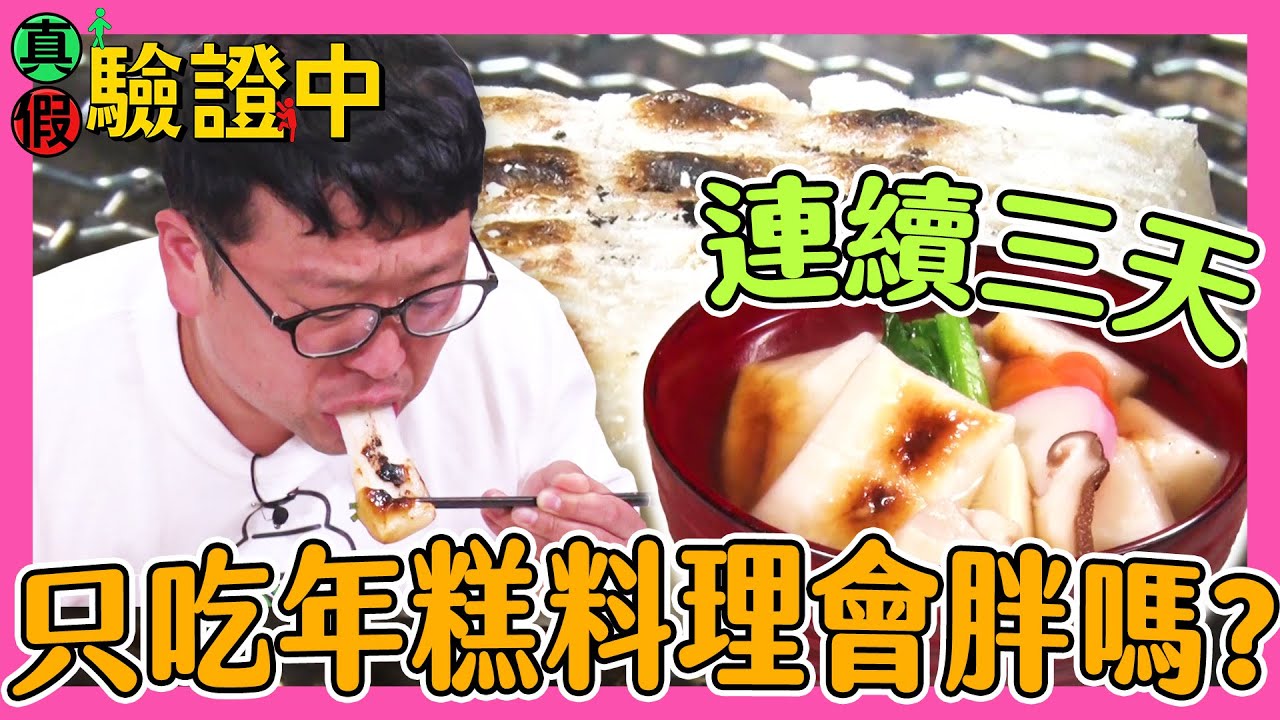 【真假驗證中】連續三天只吃「年糕」料理 到底會不會變胖？