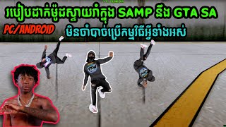 របៀបដាក់ម៉ូដស្ទាយរាំក្នុង SAMP នឹង / GTA SA ដោយមិនបាច់ប្រេីកម្មវិធីរញ៉េរញ៉ៃ ងាយៗស្រួលៗ 🇰🇭🎄❤️‍🔥