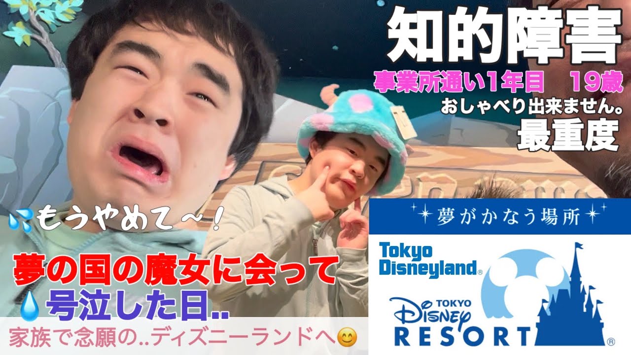 【知的障害・最重度】夢の国の魔女に会って号泣した日..家族で念願のディズニーランドへ/事業所通い1年目　19歳/おしゃべりできません。