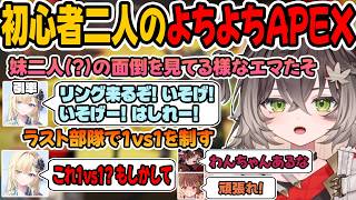 お姉ちゃんの様なエマたそとよちよち幼女なちーたま【龍巻ちせ/ 千燈ゆうひ/藍沢エマ/如月れん/ぶいすぽっ！】