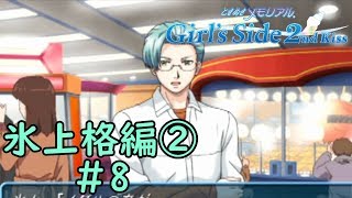 ときメモGS2【氷上格編②】♯8