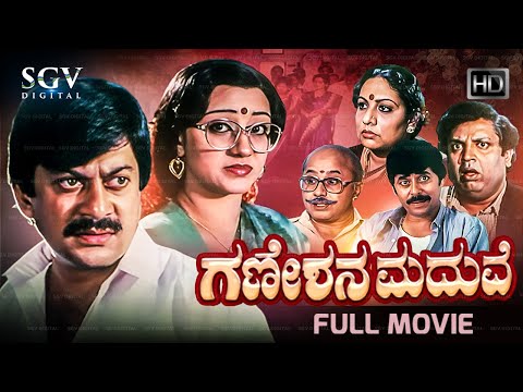 Ganeshana Maduve | Kannada Full Movie | Ananthnag | Vinaya Prasad | Ramesh Bhat