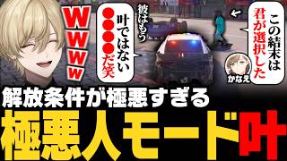 【#SURGETOWN】経験者だけに厳しすぎる叶の解放条件…極悪人モードでボコボコにされるみつきwww【みつき/GTA5】