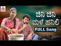 Telangana Folk Songs | ಜಿನಿ ಜಿನಿ ಮಳೆ ಹನಿಲಿ FULL Video Song | Kannada Songs | Amulya Musi
