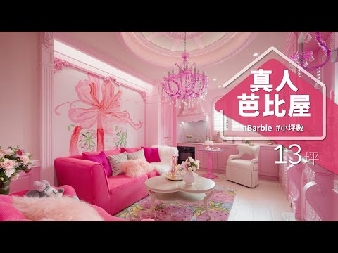 獨一無二的「芭比限定版」!! 從地板到洗碗機,全室都是粉色的,手工訂製堪比迪士尼!!