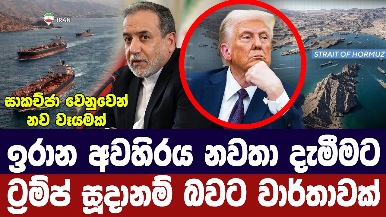 හෝමූස් හරහා නැව් ගමනාගමනය සම්පූර්ණයෙන් සීමා කරයි