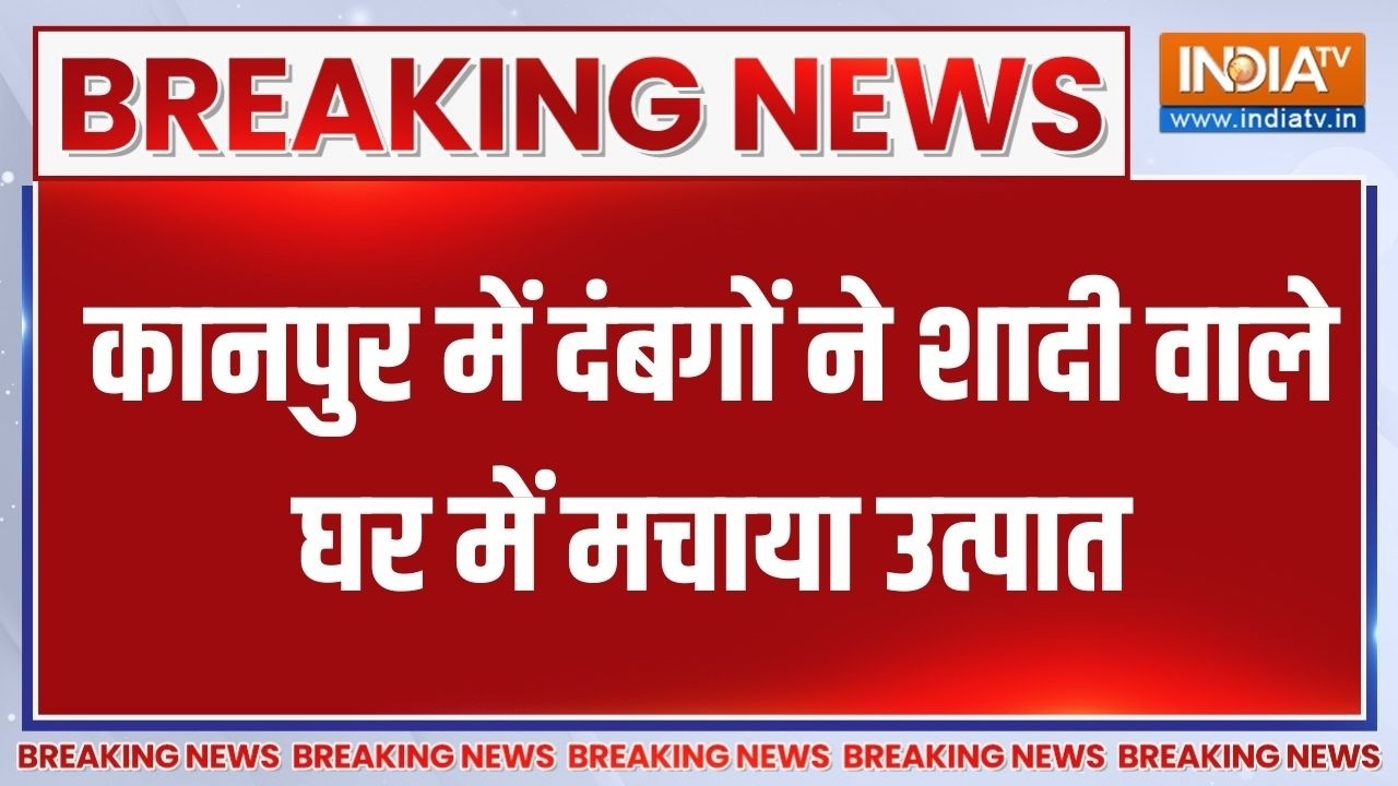 Kanpur में दबंगों ने शादी वाले घर में मचाया उत्पात, मिट्टी