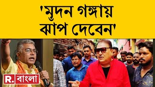 Madan Mitra-Dilip Ghosh News LIVE | 'কালারফুল' মদন মিত্রকে কী বললেন দিলীপ ঘোষ? | Republic Bangla