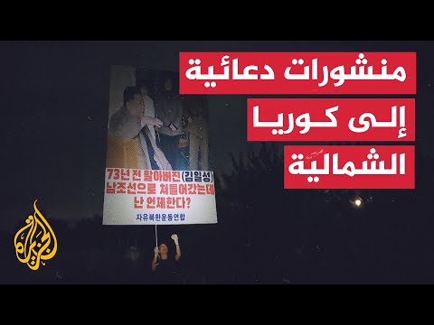 منشق كوري شمالي يرسل بالونات ومنشورات إلى كوريا الشمالية