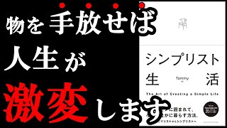 【神本】あなただけの幸せな生活を実現する裏技があるんです!! 『シンプリスト生活』