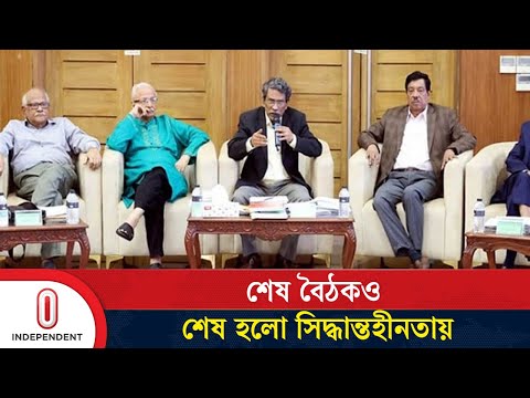 জুলাই সনদ বাস্তবায়ন নিয়ে সিদ্ধান্ত চূড়ান্ত না করেই শেষ হলো ঐকমত্য কমিশনের আলোচনা | Independent TV