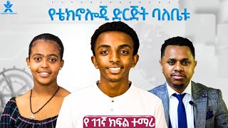 የቴክኖሎጂ ድርጅት ባለቤቱ የ 11ኛ ክፍል ተማሪ