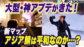 【ARC Raiders】大型アプデがきた！新マップアジアサーバーの現状は？