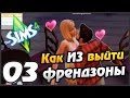 Sims 4 прохождение - 3 часть - КАК ВЫЙТИ ИЗ ФРЕНДЗОНЫ 