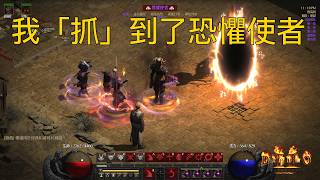 我真的「抓」到了恐懼使者｜Bind Demon Herald Test｜術士實驗室第二期｜暗黑2術士軍臨｜恐懼使者｜束縛惡魔｜d2r｜bind demon ｜寶可夢｜I bound a herald
