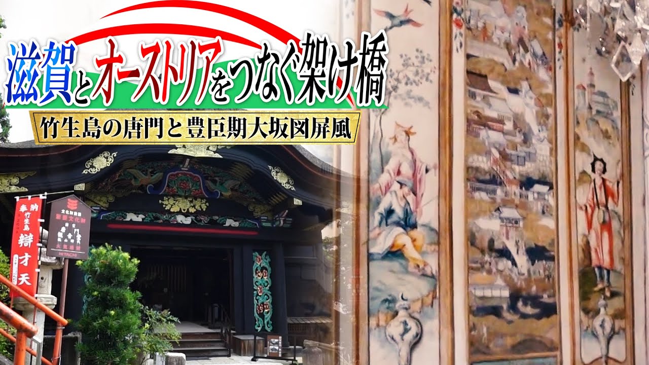 豊臣期大坂図屏風』国際視察交流会2025 in エッゲンベルク宮殿
