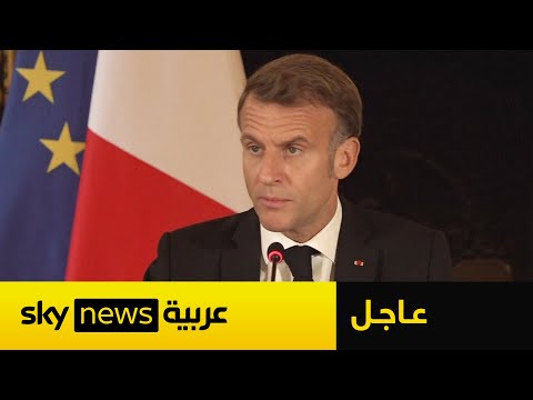 فيديو | عاجل | الرئيس الفرنسي يتحدث عن نشر قوات لتعزيز الاستقرار في غزة بمشاركة مصر والأردن