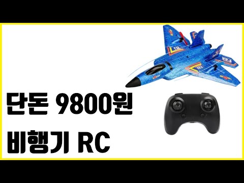 9800원에 RC 비행기가 가능하다니... 미쳤다 중국... 알리익스프레스 내돈내산