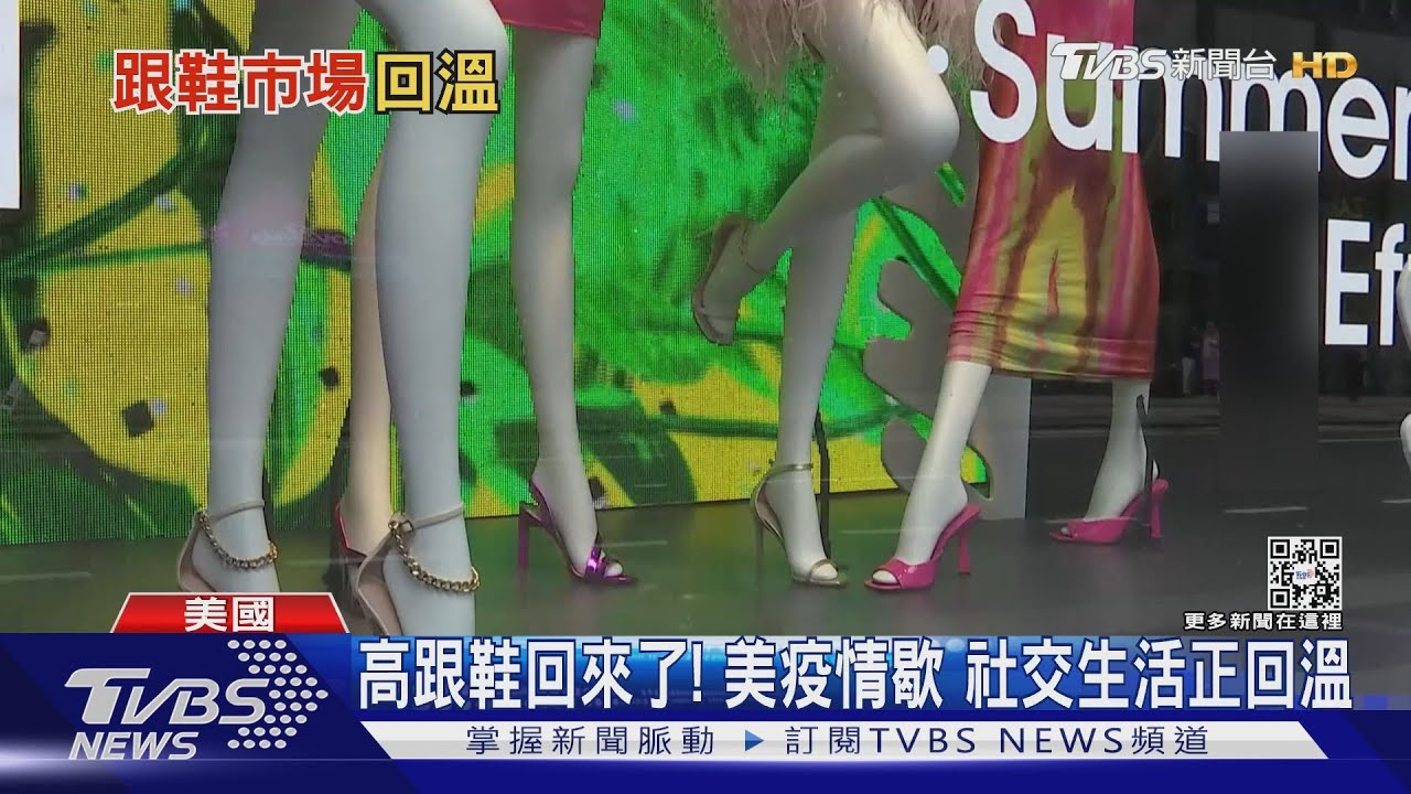 高跟鞋回來了!美疫情歇 社交生活開始回溫