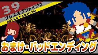 #39 [実況無し][SFC]　ブレスオブファイア２　バッドエンド[END]