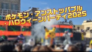 【USJ】ポケモン・アンストッパプル・ハロウィーンパーティ2025