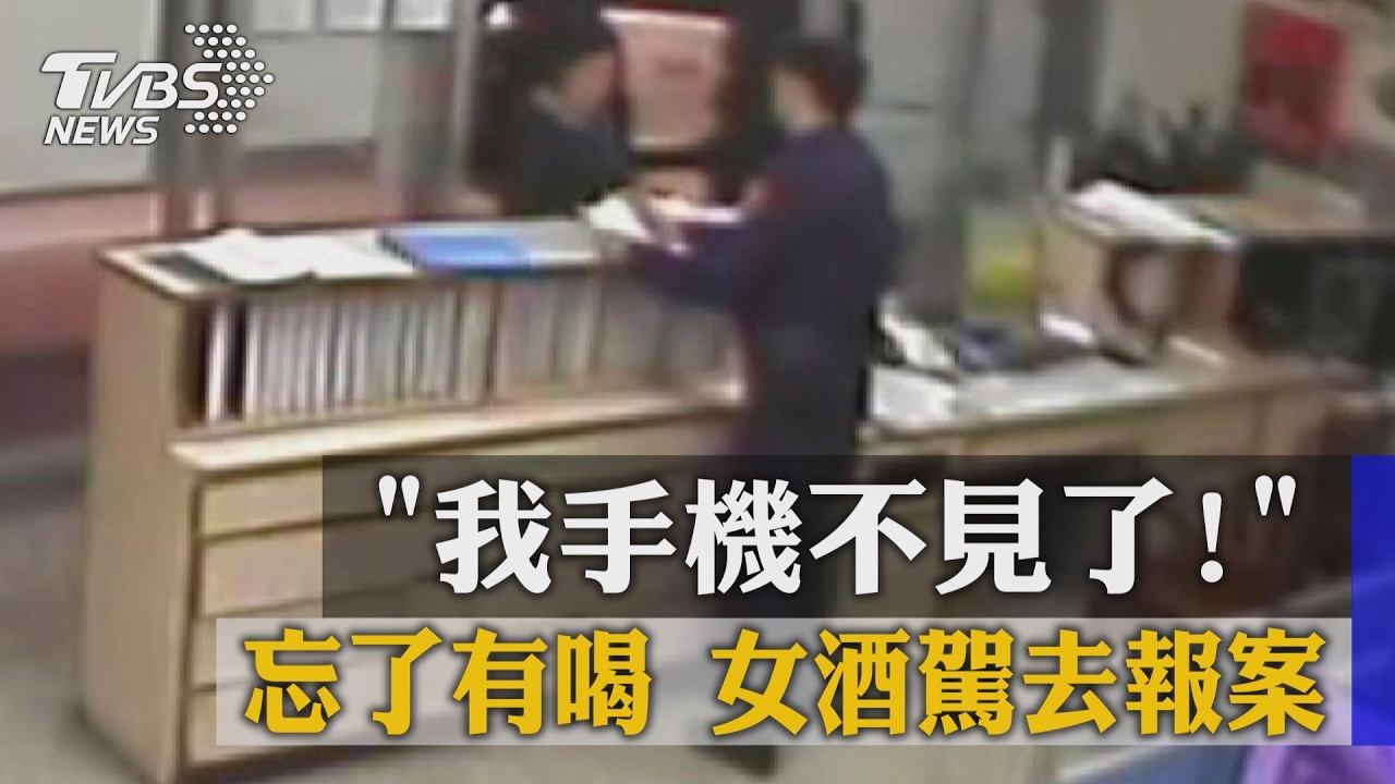 我手機不見了!忘了有喝 女酒駕去報案