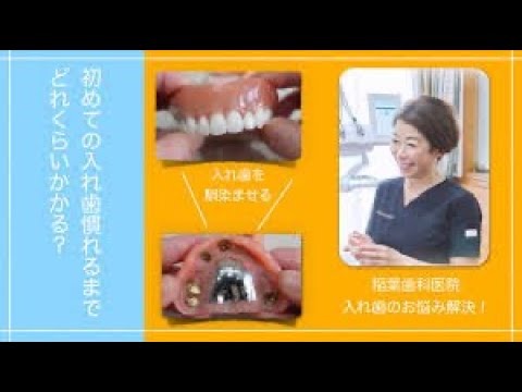 初めての入れ歯　慣れるまでどれくらいかかる？