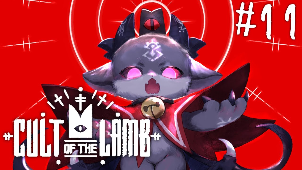 おそろし～い宗教つくる。#11【でびでび・でびる/にじさんじ】【Cult of the Lamb】