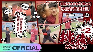 [花絮] 桃猿Challenge  