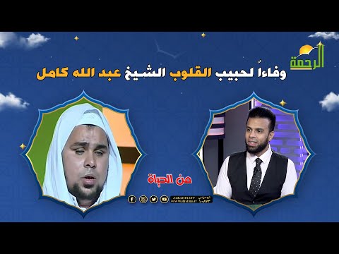 وفاءاً لحبيب القلوب الشيخ عبد الله كامل برنامج من الحياة مع عمر الحنبلى