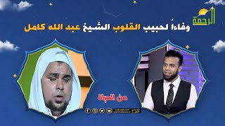وفاءاً لحبيب القلوب الشيخ عبد الله كامل برنامج من الحياة مع عمر الحنبلى