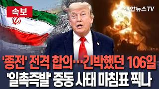 [????속보] 이번엔 다를까? 미·이란, 마침내 '종전' 전격 합의…일촉즉발 중동 사태 마침표 찍나 / 연합뉴스TV(YonhapnewsTV)