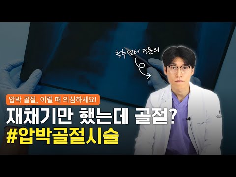 재채기만 했는데 골절이라고?｜압박골절 시술