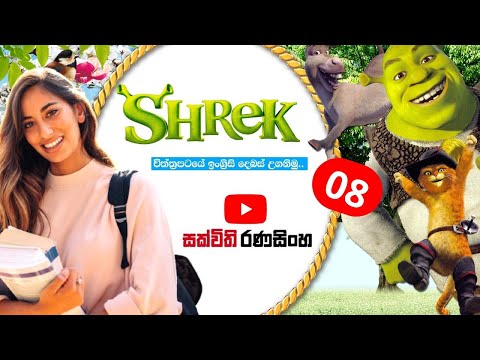 Shrek film discussion 08#sakvithiranasinghe #English# Shrek #sakvithiEnglish