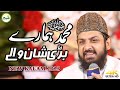 Wo Mera Nabi Mera Nabi Hai Muhammad Hamary Barri Shan Waly Zohaib Ashrafi Wonderful Recitation