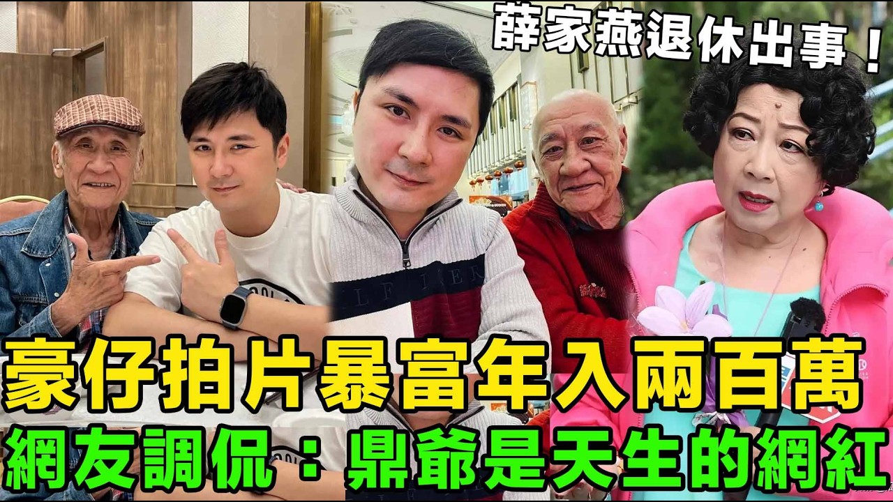 嘩！暴富！豪仔拍YOUTUBE「年收入200萬？」網友調侃：李家鼎是天生的網紅。資深藝人薛家燕，因勞累過度意外受傷。