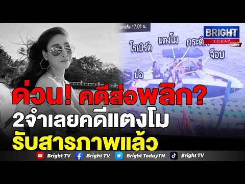 จำเลยคดีแตงโม  2 คน รับสารภาพทุกข้อหา หลังแม่แตงโมกู้คลิปหน้ารถได้!!