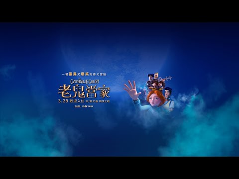 03.29《老鬼當家 The Canterville Ghost》英文版預告｜可樂電影