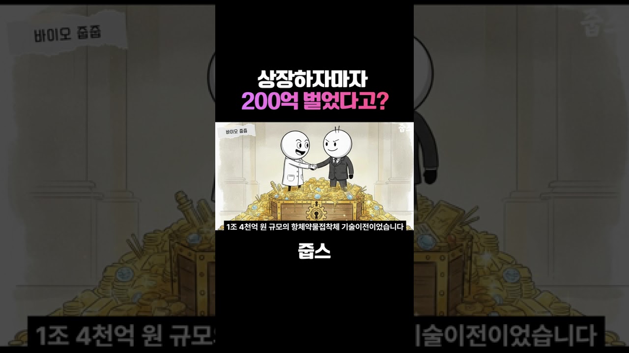 상장하자마자 200억 벌었다고 바이오 적자 공식을 깨버린 괴물 기업 ㄷㄷ