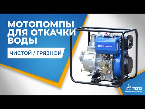 Мотопомпа дизельная TSS-PGS100C (электростартер, АКБ)